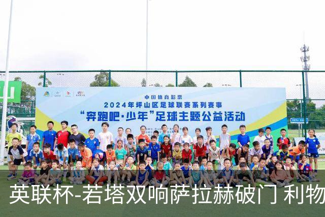 英联杯-若塔双响萨拉赫破门 利物浦5-1西汉姆联