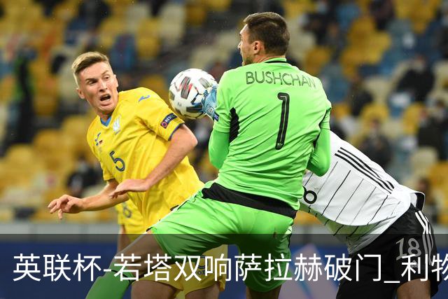 英联杯-若塔双响萨拉赫破门 利物浦5-1西汉姆联