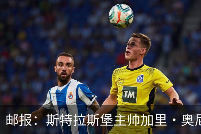 邮报：斯特拉斯堡主帅加里·奥尼尔是伊镇新帅主要候选