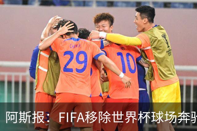 阿斯报：FIFA移除世界杯球场奔驰标志失败，因标志已融入球场结构
